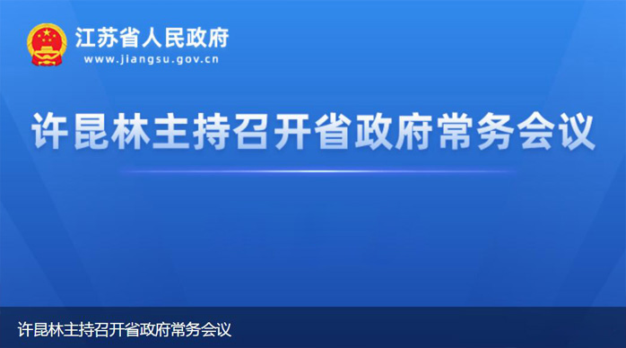 江苏省人民政府