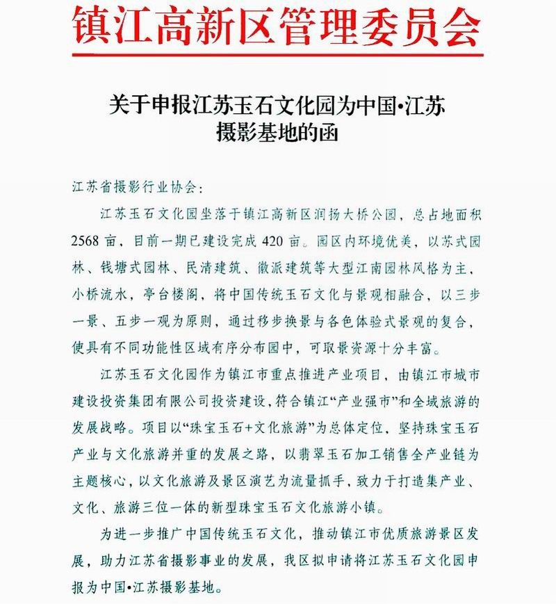 关于申报江苏玉石文化园为中国.江苏摄影基地的函-1.jpg