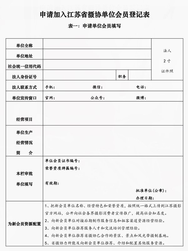 申请加入江苏省摄协个人或单位会员审批表-2.jpg