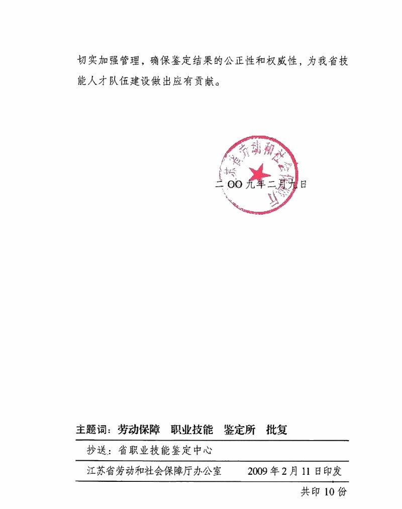 关于同意建立江苏省摄影行业国家职业技能鉴定所的批复.jpg