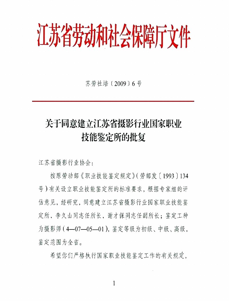关于同意建立江苏省摄影行业国家职业技能鉴定所的批复-1.jpg