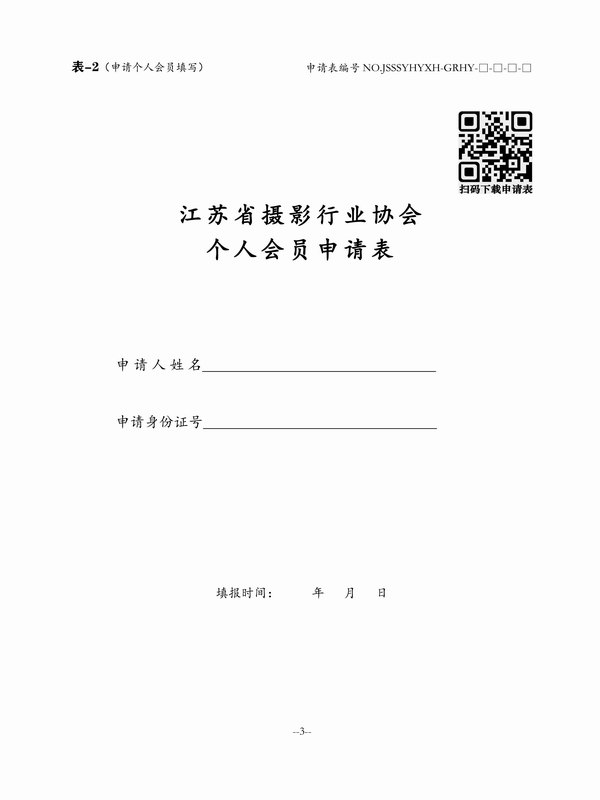 3-江苏省摄影行业协会会员审批表.jpg